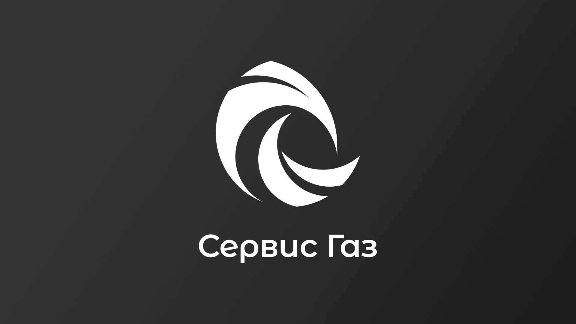 Создание логотипа газовой компании «Сервис Газ» в Архангельске